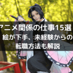 アニメ関係の仕事15選！絵が下手、未経験からの転職方法も解説