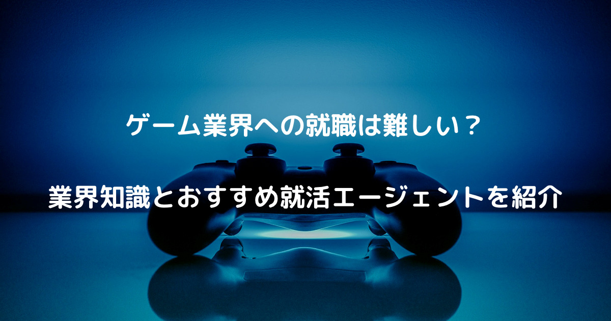 ゲーム業界　就職　難しい