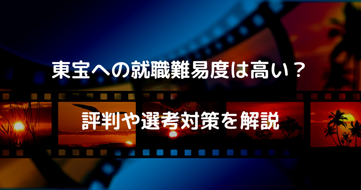 東宝　就職難易度　高い