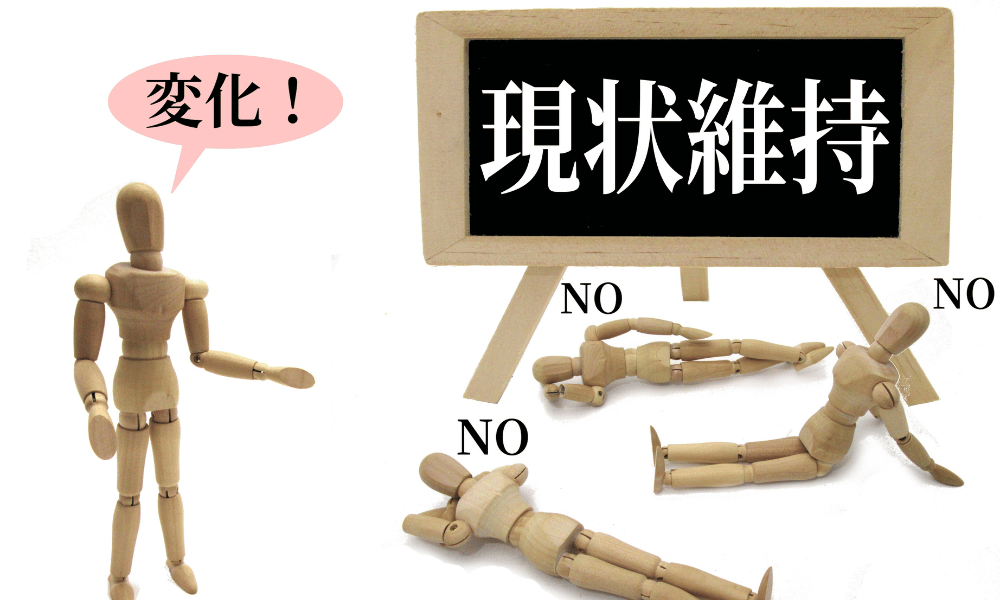 なぜ楽な方に流されてしまうのか？現状維持バイアスが働く