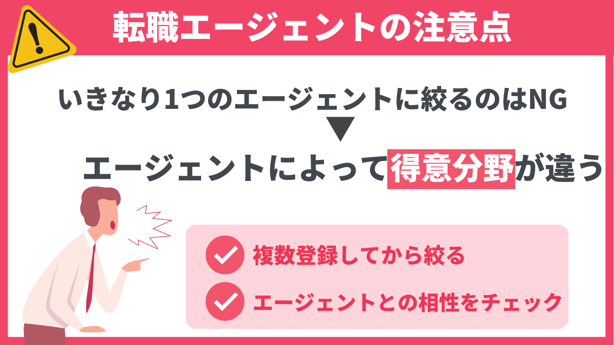 転職エージェントを使う際の注意点