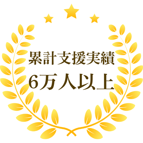 累計支援実績6万人以上