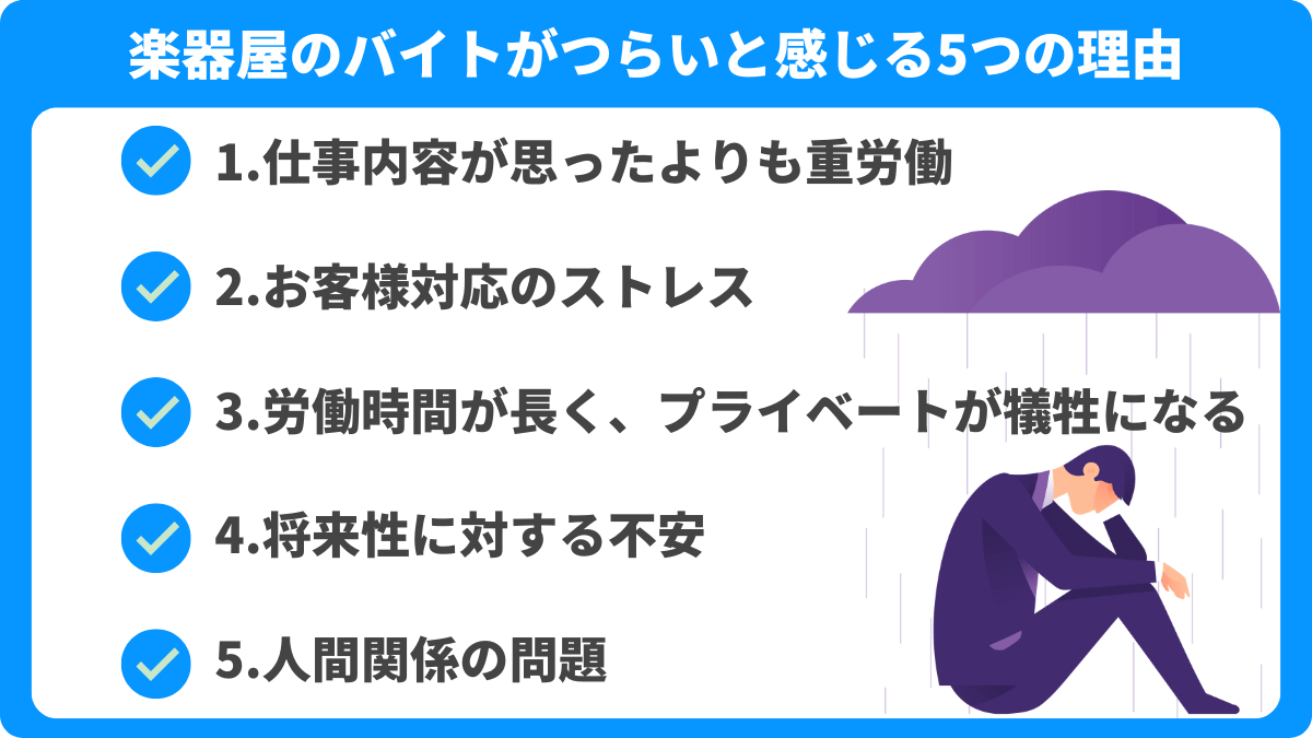 楽器屋のバイトがつらいと感じる5つの理由