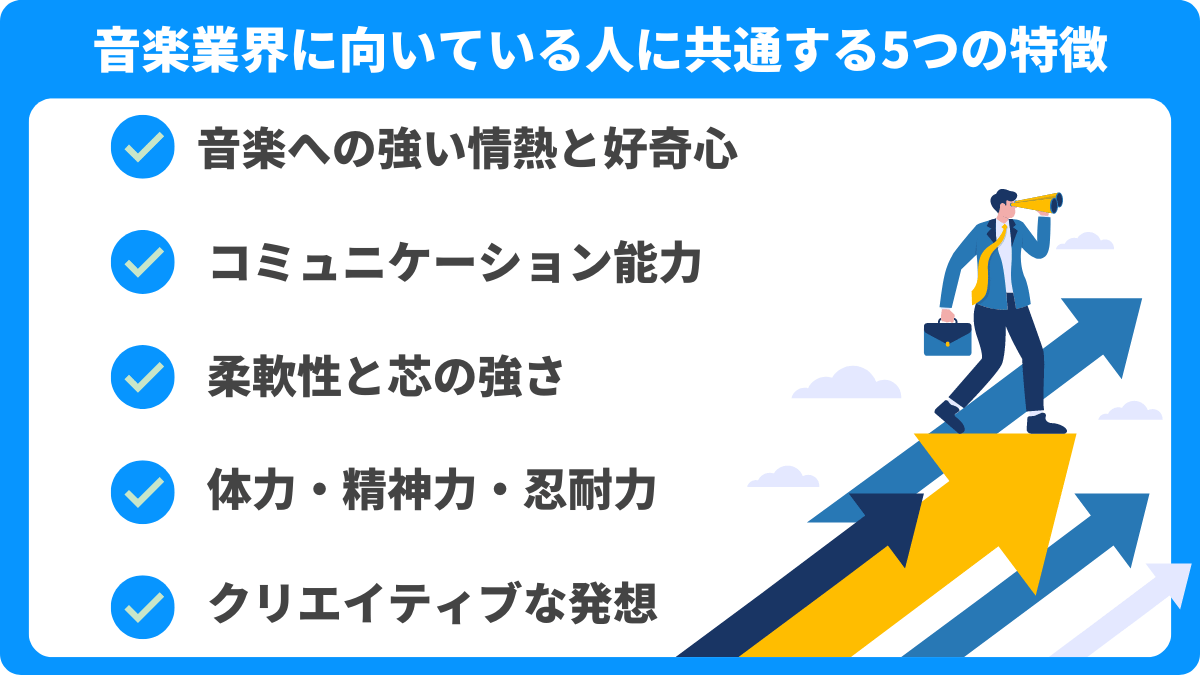 音楽業界に向いている人に共通する5つの特徴