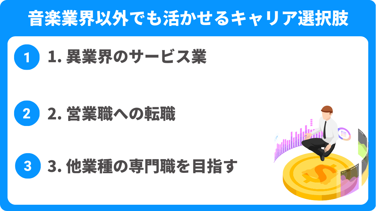 音楽業界以外でも活かせるキャリア選択肢とは？