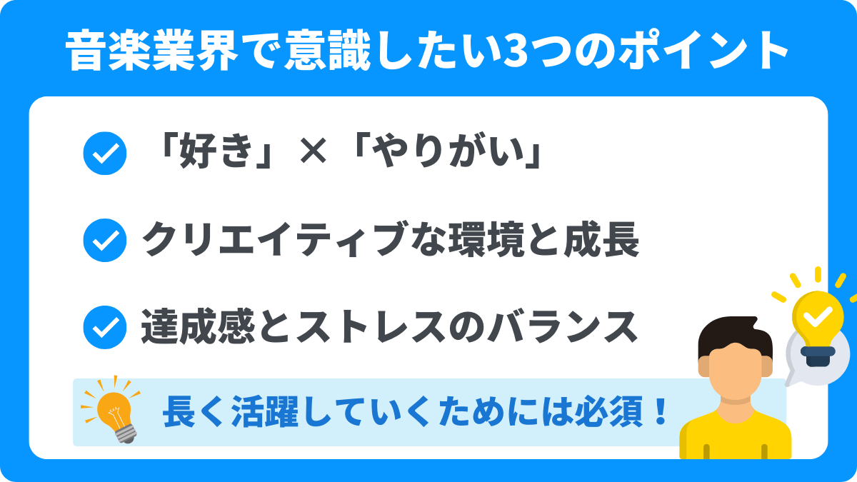 音楽業界で働く際に意識したい3つのポイント