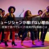ミュージシャンが稼げない理由と音楽で食べていくための必要な戦略とは