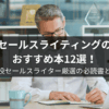 セールスライティングのおすすめ本12選！現役セールスライター厳選の必読書とは