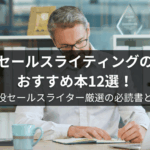 セールスライティングのおすすめ本12選！現役セールスライター厳選の必読書とは
