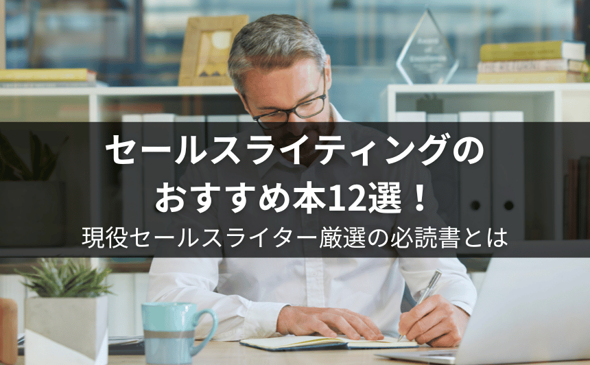 セールスライティングのおすすめ本12選！現役セールスライター厳選の必読書とは