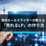 現役セールスライターが教える「売れるLP」の作り方
