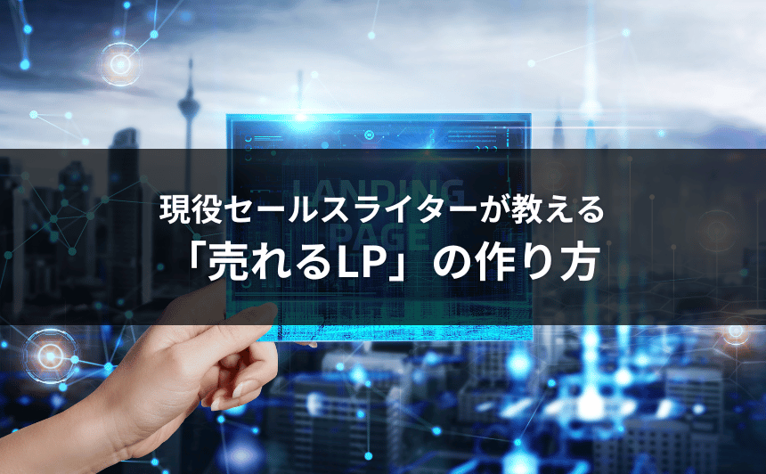 現役セールスライターが教える「売れるLP」の作り方