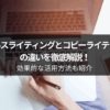 セールスライティングとコピーライティングの違いを徹底解説！効果的な活用方法も紹介