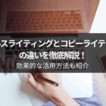 セールスライティングとコピーライティングの違いを徹底解説！効果的な活用方法も紹介