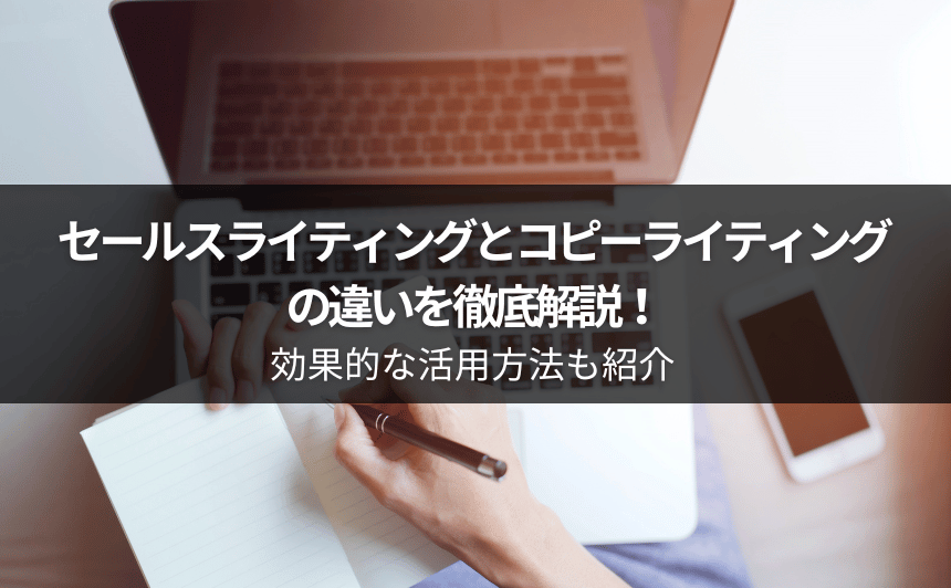 セールスライティングとコピーライティングの違いを徹底解説！効果的な活用方法も紹介