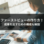 ファーストビューの作り方！ 成果を出すための構成も解説