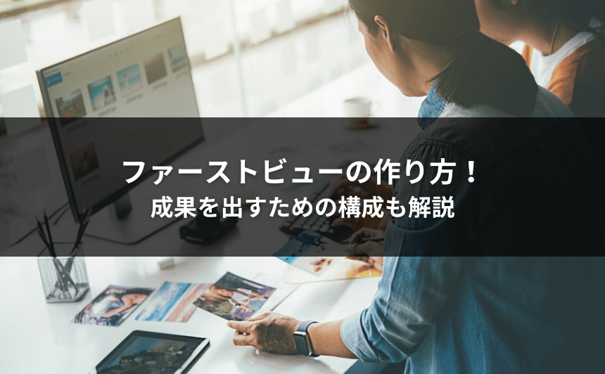 ファーストビューの作り方！ 成果を出すための構成も解説