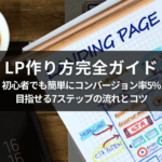 LP作り方完全ガイド！初心者でもコンバージョン率5%を目指せる7ステップの流れとコツ
