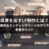 成果を出すLP制作とは？効果的なランディングページの作り方と改善ポイント