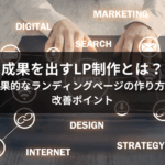 成果を出すLP制作とは？効果的なランディングページの作り方と改善ポイント