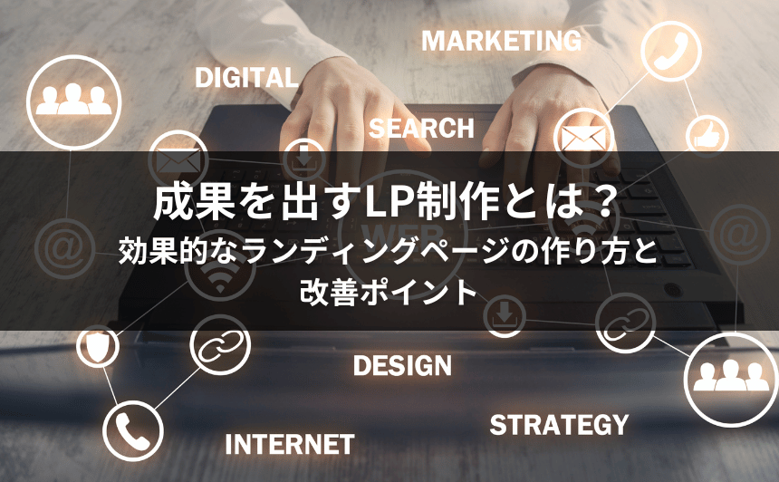 成果を出すLP制作とは？効果的なランディングページの作り方と改善ポイント