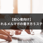 【初心者向け】読まれるメルマガの書き方５ステップ