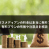 マスメディアンの料金は本当に無料？有料プランの有無や注意点を解説