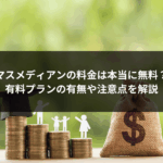 マスメディアンの料金は本当に無料？有料プランの有無や注意点を解説