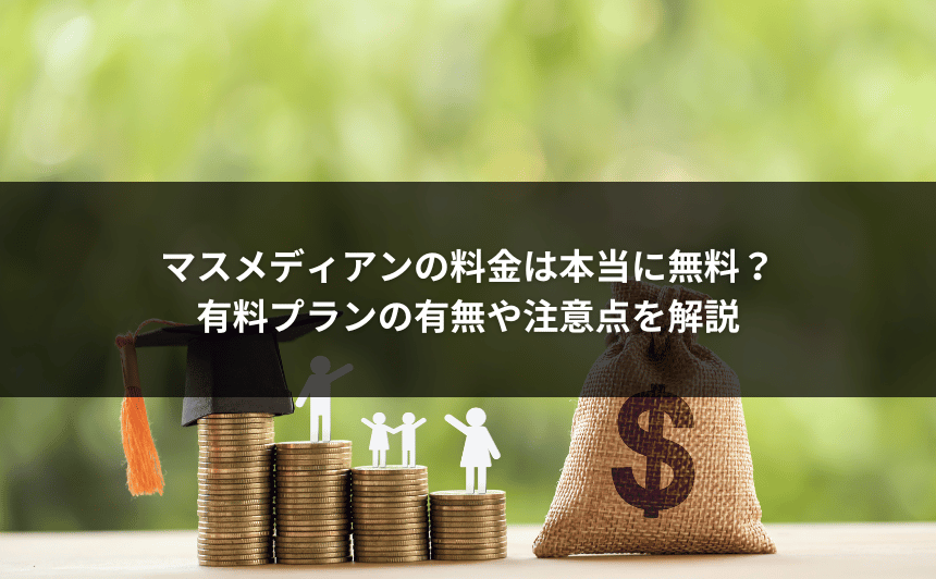 マスメディアンの料金は本当に無料？有料プランの有無や注意点を解説
