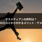 マスメディアンの評判は？利用者の口コミから分かるメリット・デメリット