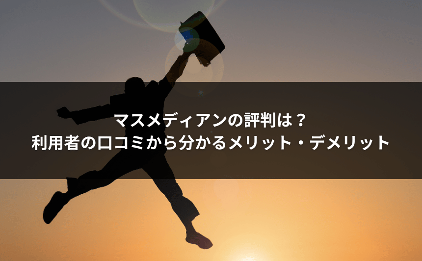 マスメディアンの評判は？利用者の口コミから分かるメリット・デメリット