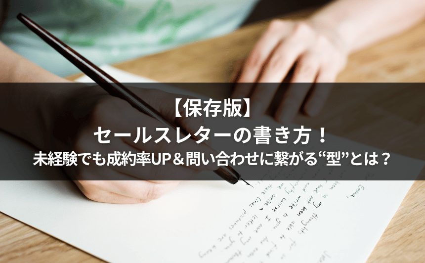 【保存版】セールスレターの書き方！未経験でも成約率UP＆問い合わせに繋がる“型”とは？