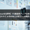 【SmartES評判】ES通過率アップは本当？株式会社ＡＮＣａのAI自己分析ツール徹底レビュー