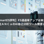 【SmartES評判】ES通過率アップは本当？株式会社ＡＮＣａのAI自己分析ツール徹底レビュー