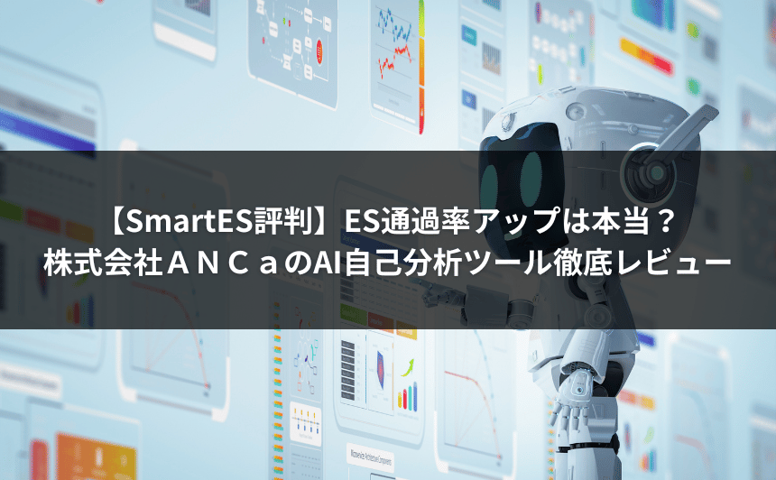 【SmartES評判】ES通過率アップは本当？株式会社ＡＮＣａのAI自己分析ツール徹底レビュー