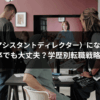 AD（アシスタントディレクター）になるには高卒でも大丈夫？学歴別転職戦略3選