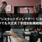 AD（アシスタントディレクター）になるには高卒でも大丈夫？学歴別転職戦略3選