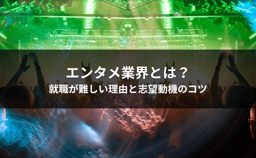 エンタメ業界とは？就職が難しい理由と志望動機のコツ