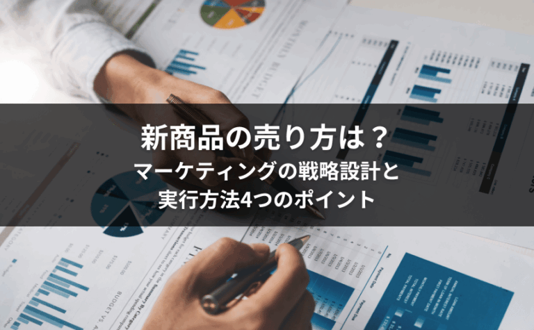 新商品の売り方は?マーケティングの戦略設計と実行方法4つのポイント