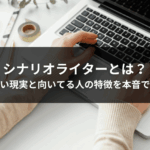 シナリオライターとは？つらい現実と向いてる人の特徴を本音で解説
