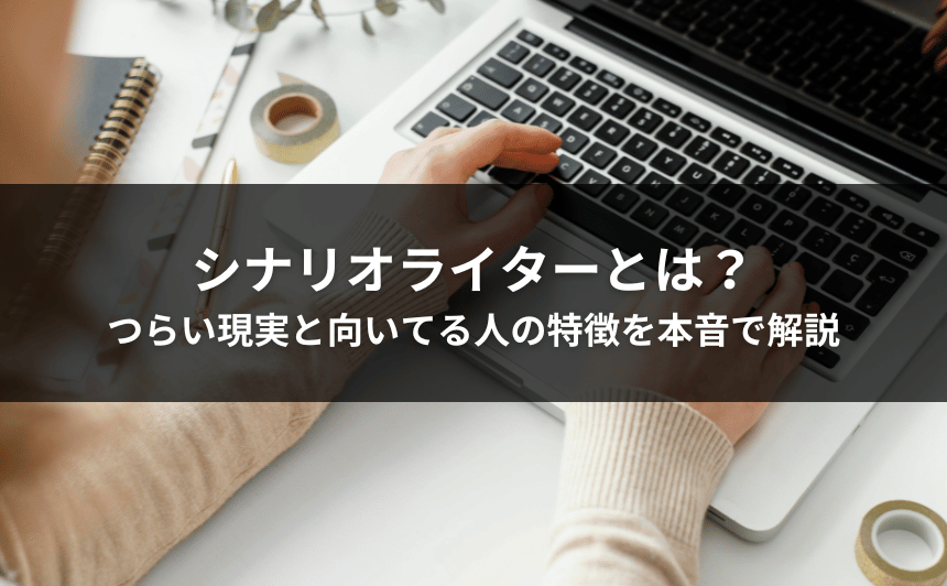 シナリオライターとは？つらい現実と向いてる人の特徴を本音で解説