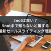 3notは古い？5notまで知らないと損する最新セールスライティング理論