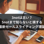 3notは古い？5notまで知らないと損する最新セールスライティング理論