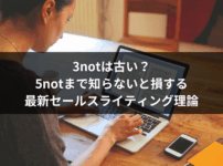 3notは古い？5notまで知らないと損する最新セールスライティング理論