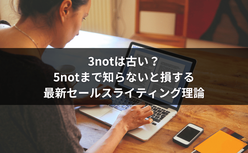 3notは古い？5notまで知らないと損する最新セールスライティング理論