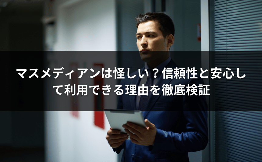 マスメディアンは怪しい？信頼性と安心して利用できる理由を徹底検証