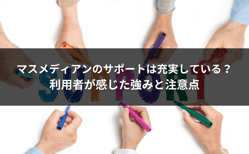 マスメディアンのサポートは充実している？利用者が感じた強みと注意点
