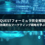 QUESTフォーミュラ完全解説｜効果的なマーケティング戦略を学ぶ
