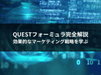 QUESTフォーミュラ完全解説｜効果的なマーケティング戦略を学ぶ