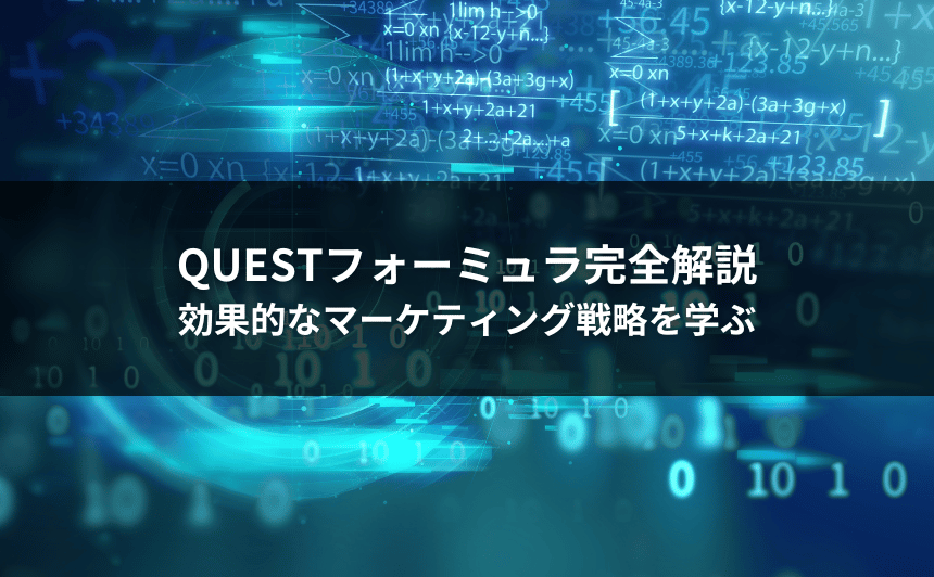 QUESTフォーミュラ完全解説｜効果的なマーケティング戦略を学ぶ